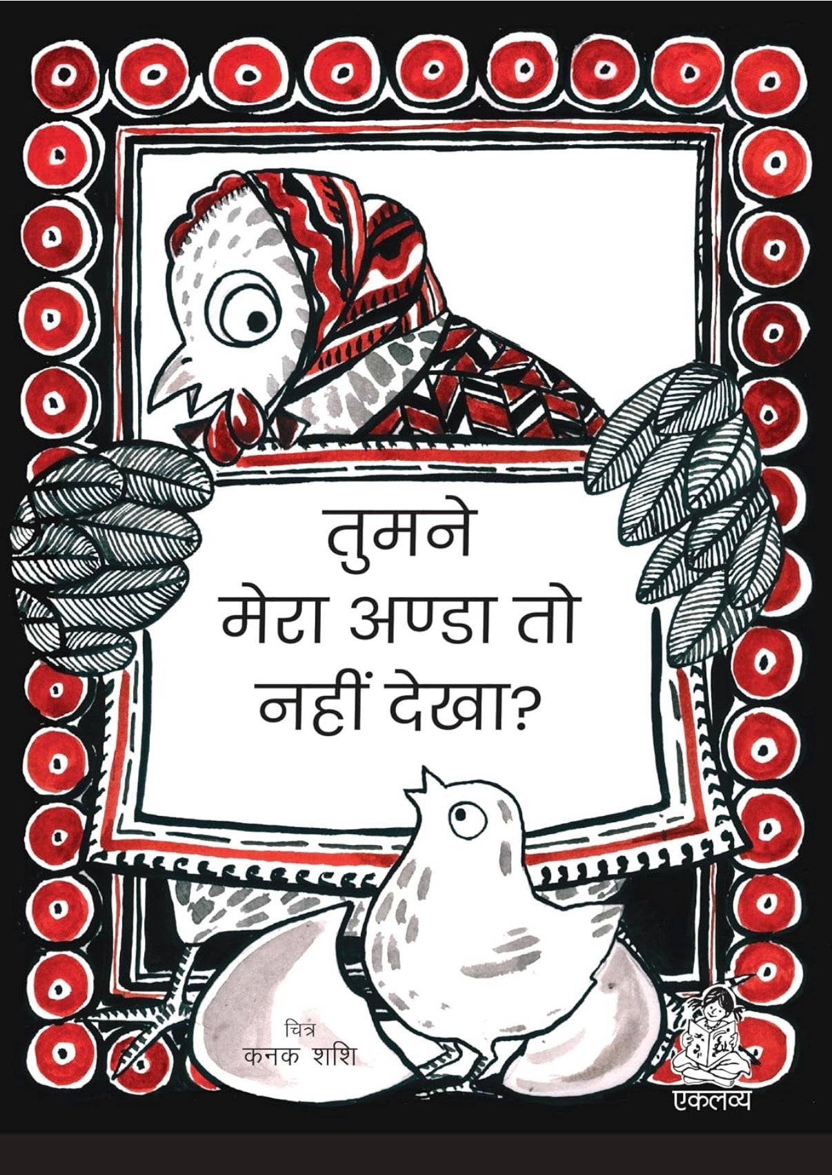 Tumne Mera Anda to Nahi Dekha (Big Book)
