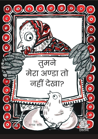 Tumne Mera Anda to Nahi Dekha (Big Book)