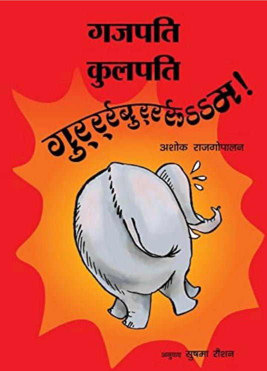 Gajapati Kulapati Gurrburrrrooom!